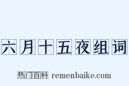 六月十五夜组词是什么意思的图片